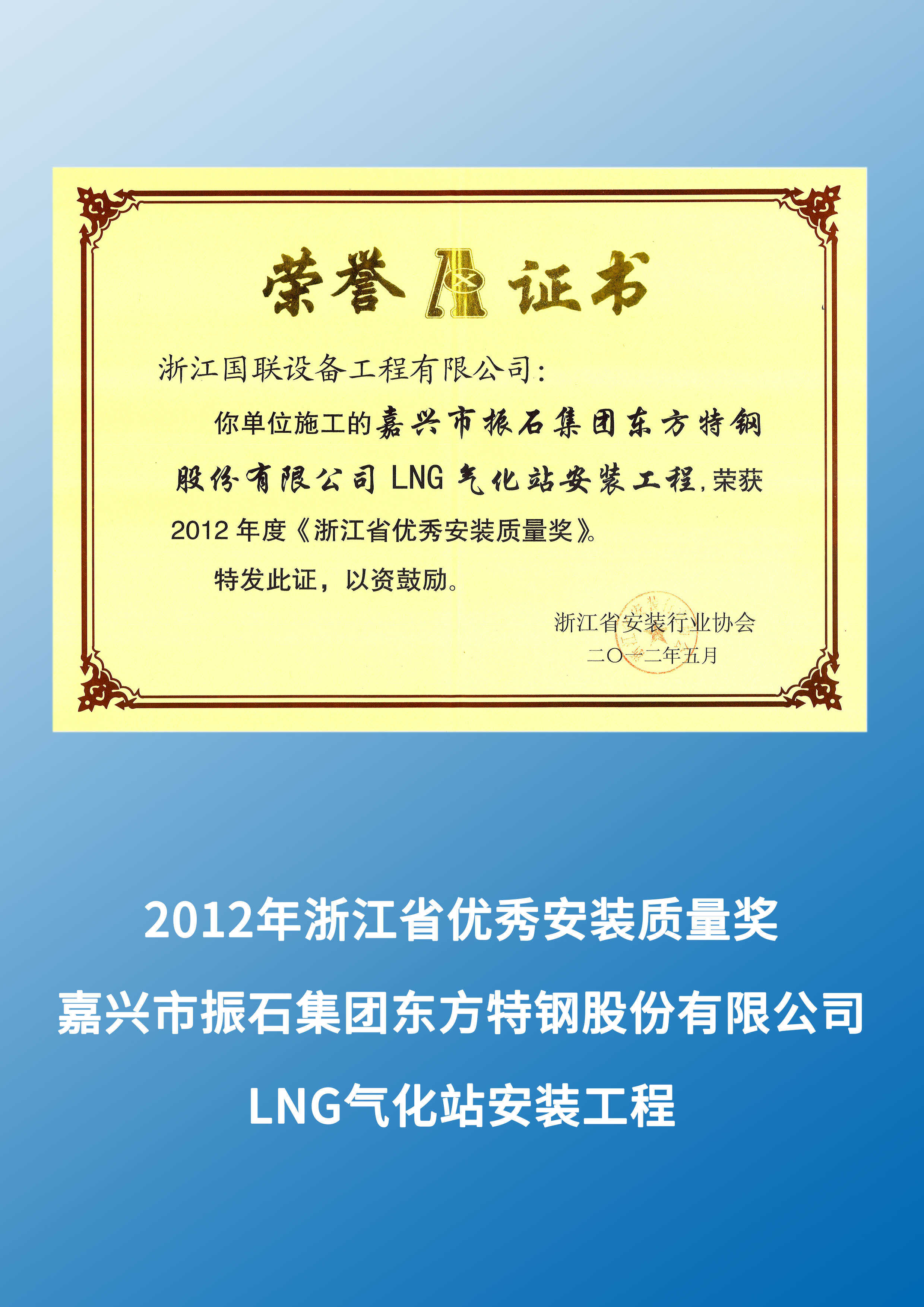 嘉興市振石集團東方特鋼股份有限公司LNG氣化站安裝工程（2012年度浙江省優秀安裝質量獎）